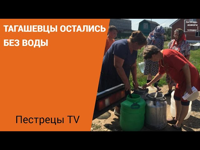 Тагашевцы остались без воды