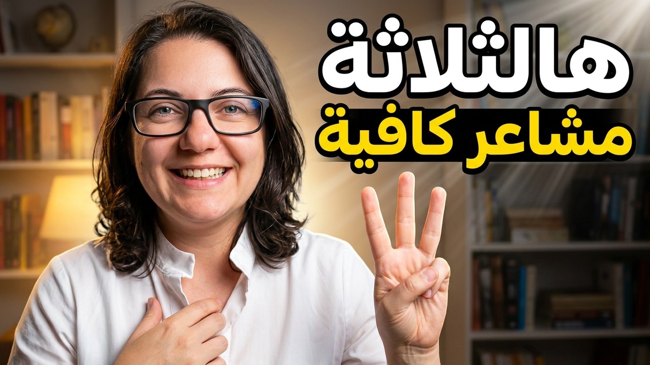 ٣ مشاعر بتقتل عزيمتك | لو بتحس فيها اتوقف فوراً