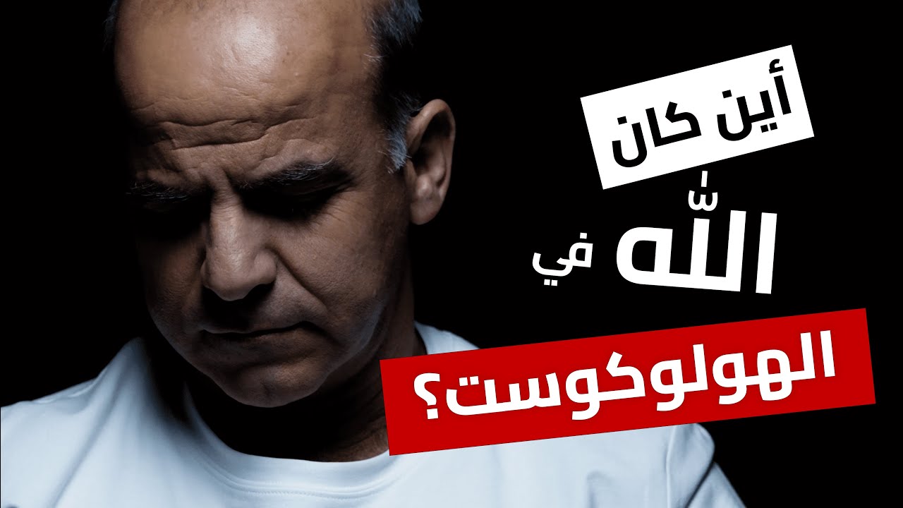 أين كان الله في وقت المحرقة النازيّة؟