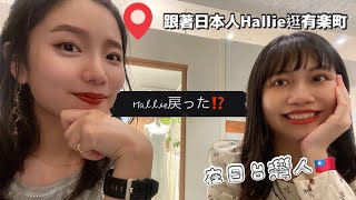 跟著日本人逛有楽町｜松屋銀座買香水｜重回骨折現場