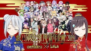 歌え！国境なき日中新年企画！2019／HIGHLIGHT