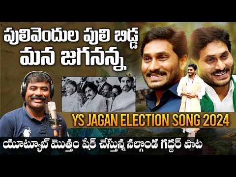 Pulivendula Puli🐯 Bidda Mana Jagananna Song By Nalgonda Gaddar | YS Jagan Latest Elections Song 2024