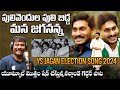 Pulivendula Puli Bidda Mana Jagananna Song By Nalgonda Gaddar YS Jagan Latest Elections Song 2024