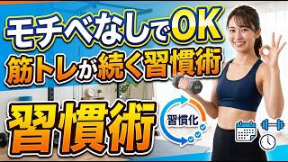【筋トレ】モチベーションは逆効果！やる気に頼らず続く習慣化の秘訣4選