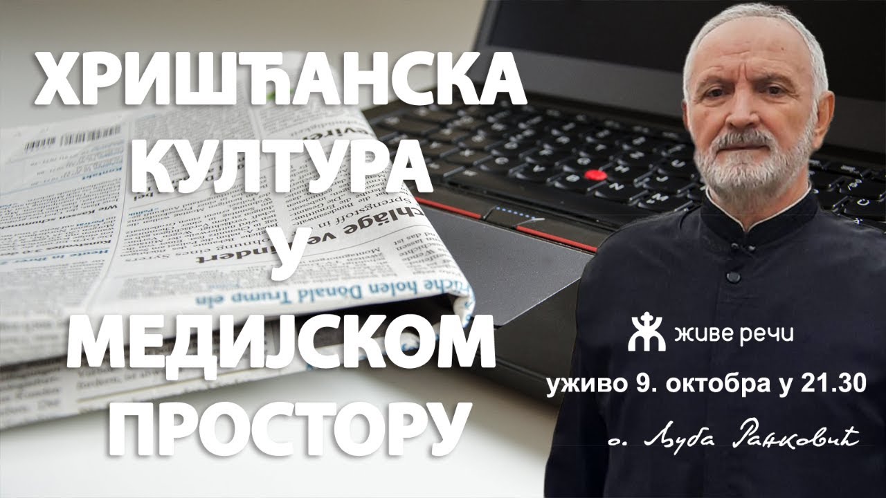 ХРИШЋАНСКА КУЛТУРА У МЕДИЈСКОМ ПРОСТОРУ (о. Љуба Ранковић, уживо 9.10. у 21.30)