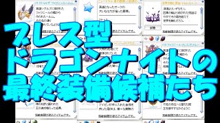 ラグナロクオンライン【ブレス型ドラゴンナイト最終装備候補】#RO