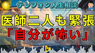 【テレフォン人生相談】「自分が何をするか分からなくて怖い」震える相談者…大原敬子＆柴田理恵が向き合った緊迫の相談
