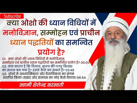 क्या ओशो की ध्यान विधियों में मनोविज्ञान, सम्मोहन एवं प्राचीन ध्यान पद्धतियों का समन्वित प्रयोग है?