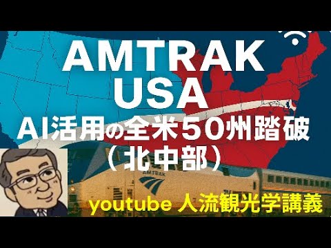 観光政策学科 ＡＩに聞く　全米全州ＡＭＴＲＡＫの旅　Youtube人流観光