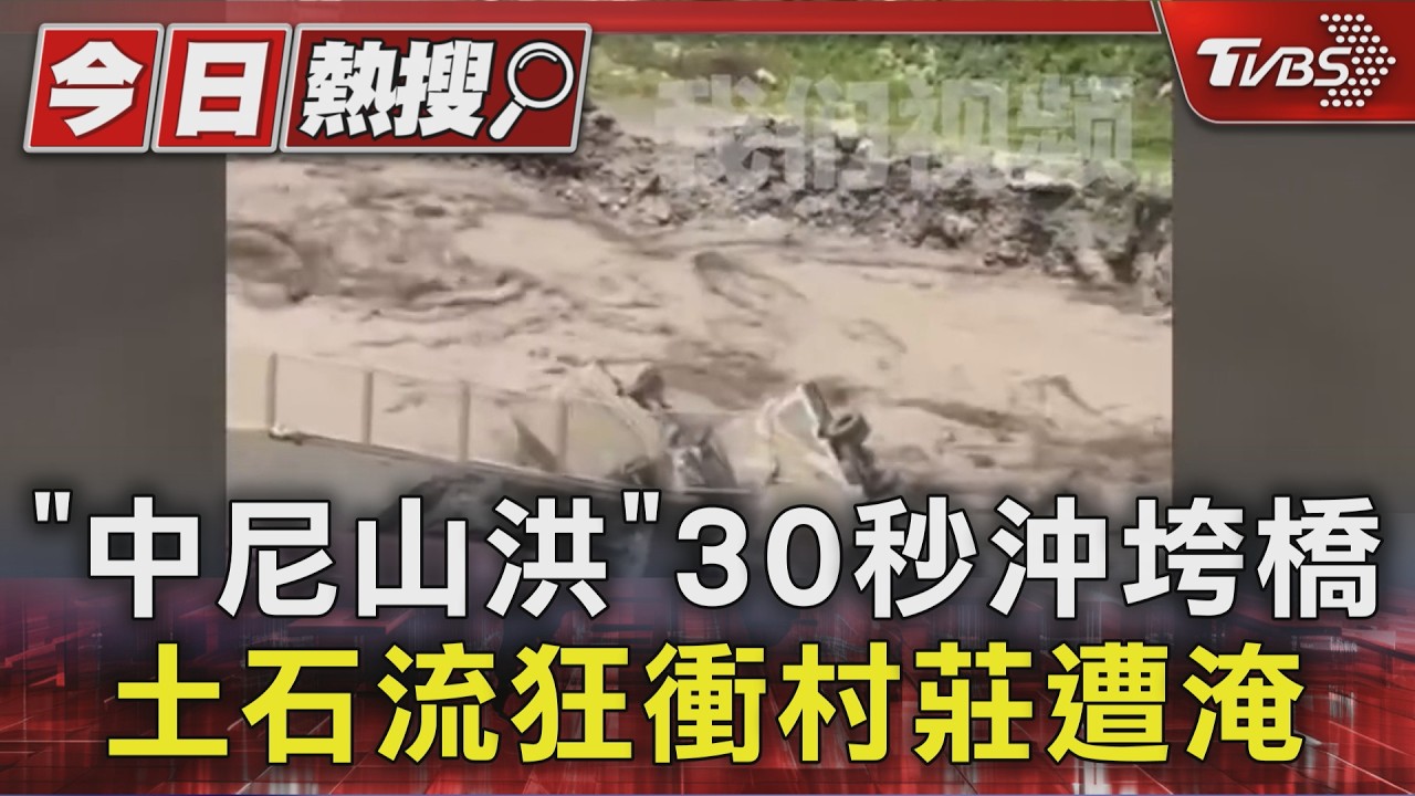 「中尼山洪」30秒沖垮橋 土石流狂衝村莊遭淹|TVBS新聞 @TVBSNEWS01