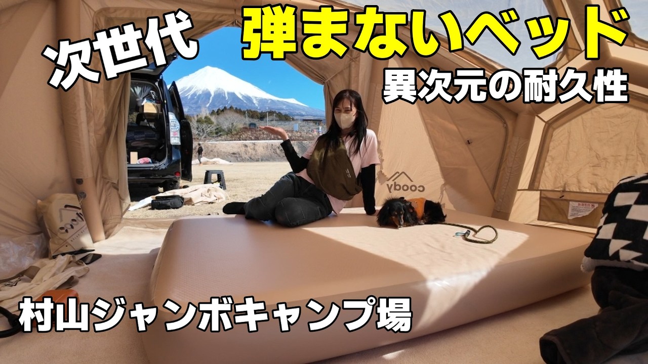 オフ会会場の下見キャンプで次世代エアベッド使ったら異次元過ぎた！【テント圧縮バック】【coodyエアブロックコレオ】
