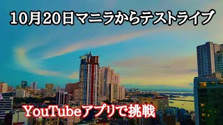 10月20日マニラからテストライブ