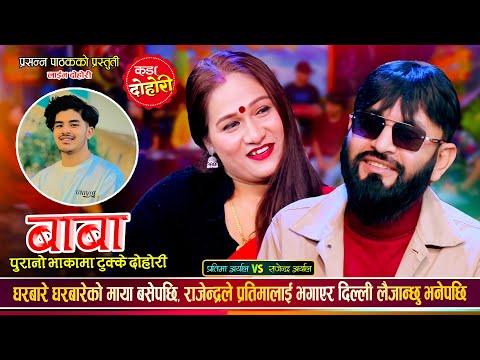 राजेन्द्र पाठक र प्रतिमा अर्यालले दोस्रो बिहे गर्दै, उधुम रमाईलो दोहोरी | Rajendra Vs Pratima Dohori