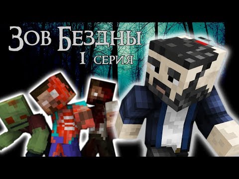 ЗОВ БЕЗДНЫ - Майнкрафт Сериал - 1 Серия | Другой мир