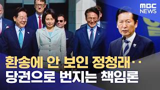 환송에 안 보인 정청래‥당권으로 번지는 책임론 (2026.06.10/뉴스25/MBC)