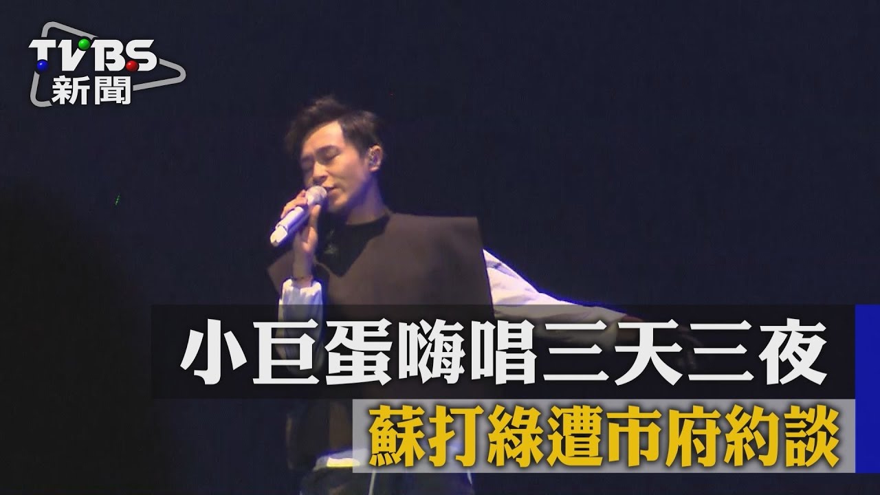 小巨蛋嗨唱《三天三夜》 蘇打綠遭市府約談