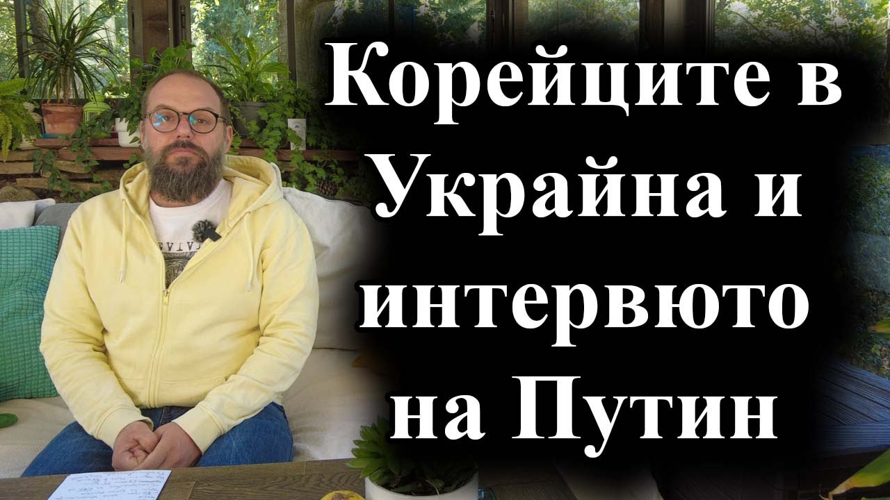 Руският президент даде дълга пресконференция преди срещата на БРИКС – 19.10.2024 г.