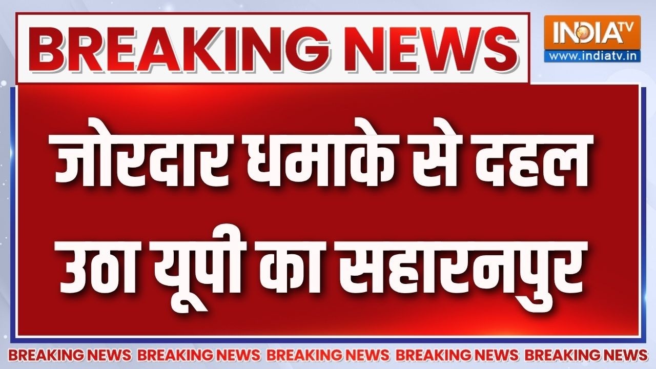 Breaking News : यूपी की फैक्टी में धमाका, 2 की मौत | Saharanpur Firework Factory Explosion