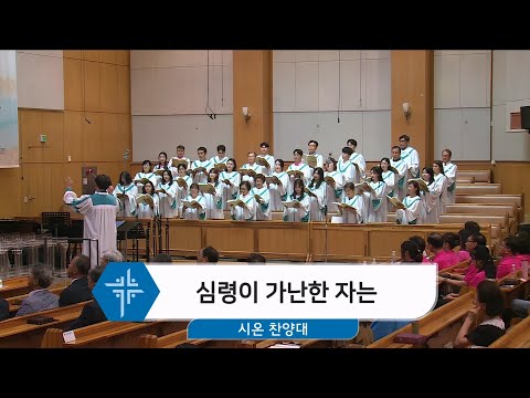 [24.07.14] 시온 찬양대 - 심령이 가난한 자는 대표이미지