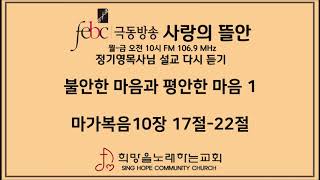 2020.03.17(화) 불안한 마음과 평안한 마음 (1)