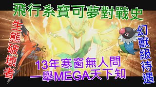 [討論] 寶可夢對戰史EP.22 飛行系篇 下集