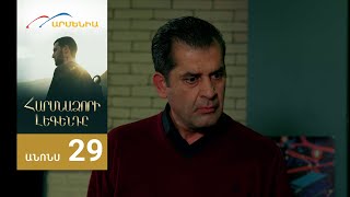 Հարսնաձորի Լեգենդը, Սերիա 29, Անոնս / Harsnadzori Legendy