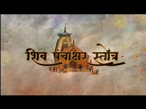 Shiv Panchakshar stotra💐💐#stotram #rudrashtakam #namami #trending #viral #shivbhajan