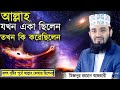 আল্লাহ যখন একা ছিলেন তখন কি করেছিলেন Miz