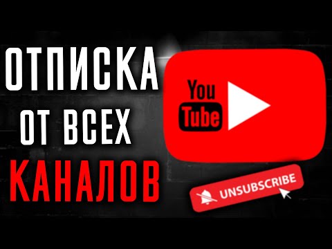 Как Отписаться от всех КАНАЛОВ на YouTube в один клик в АВТОМАТИЧЕСКОМ режиме без стороннего ПО !