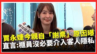 沒陸客也超旺！賈永婕今突親自「謝票」原因曝：101觀景台人次創新高　精品櫃員裝熟「亂認女伴」惹怒客！賈董直言：服務業沒必要介入客人隱私│台灣要聞20260220│三立iNEWS