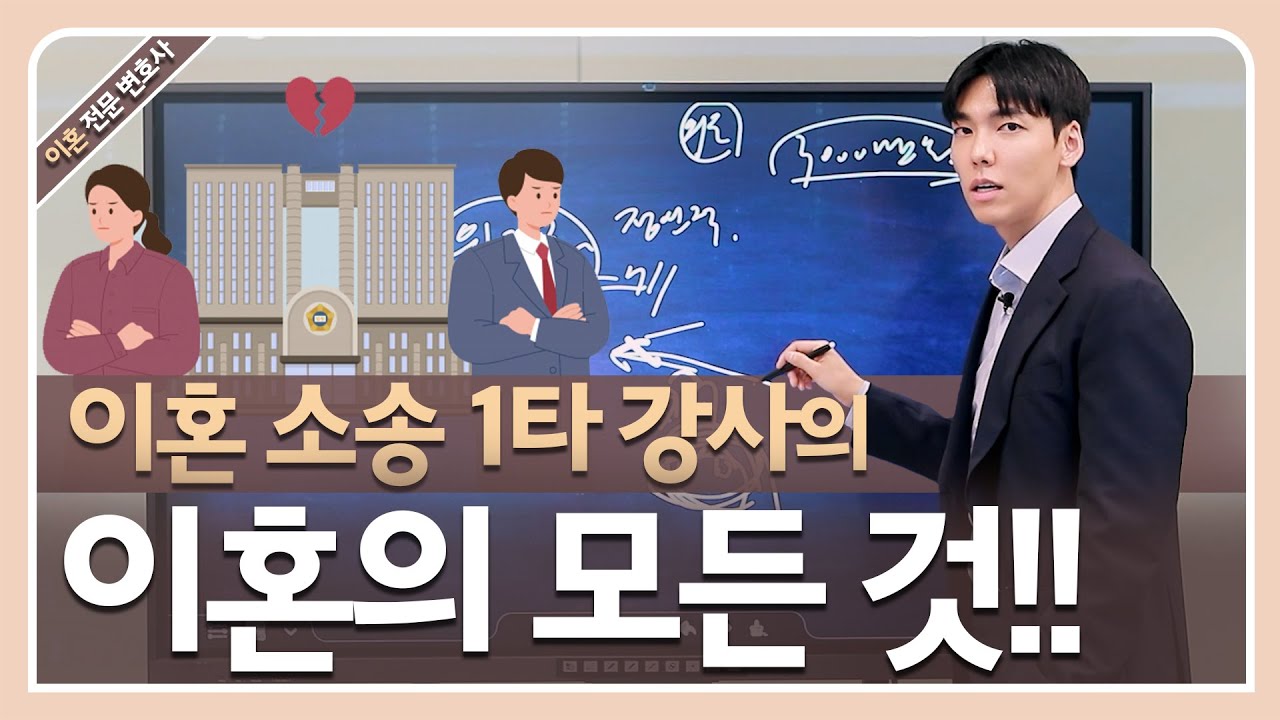 이혼 1타 강사가 알려주는 이혼소송의 모든것