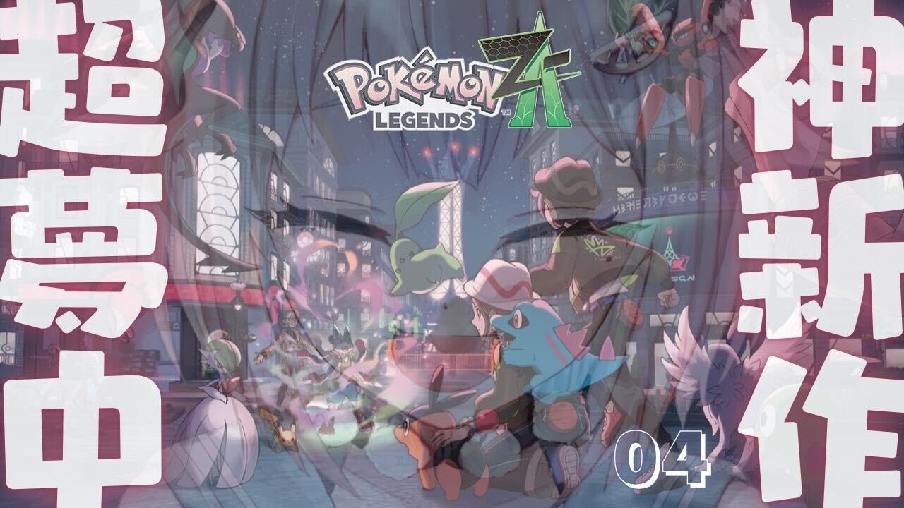 #04【 Pokémon LEGENDS Z-A 】ストーリークリアまで！シリーズ最新作！！王覇山、３年ぶりのレジェンズ旅。（ ミアレシティにぜってーおいで ）【 にじさんじ┊︎葉山舞鈴 】