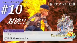 いざ、対決!!【ルーンファクトリー５】春の18&19日目