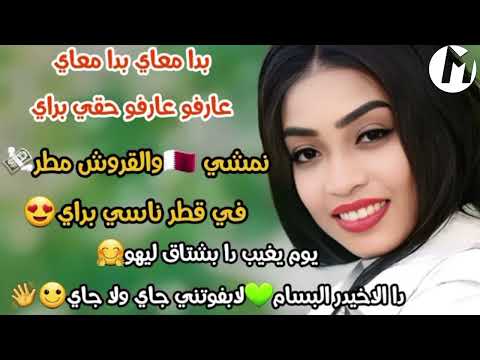 نمشي قطر والقروش مطر بدا معاي بدا معاي عارفه حقي براي ترند مروه الدوليه ـ اغاني سودانية 2024