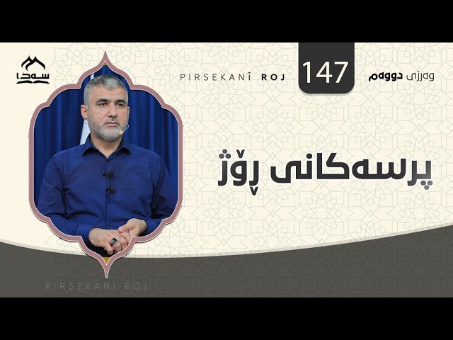 پرسەکانی ڕۆژ 147
