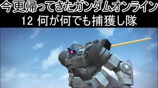 【ゆっくり実況】今更帰ってきたガンダムオンライン 12   何が何でも捕獲し隊