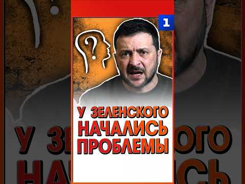 У Зеленского начались проблемы