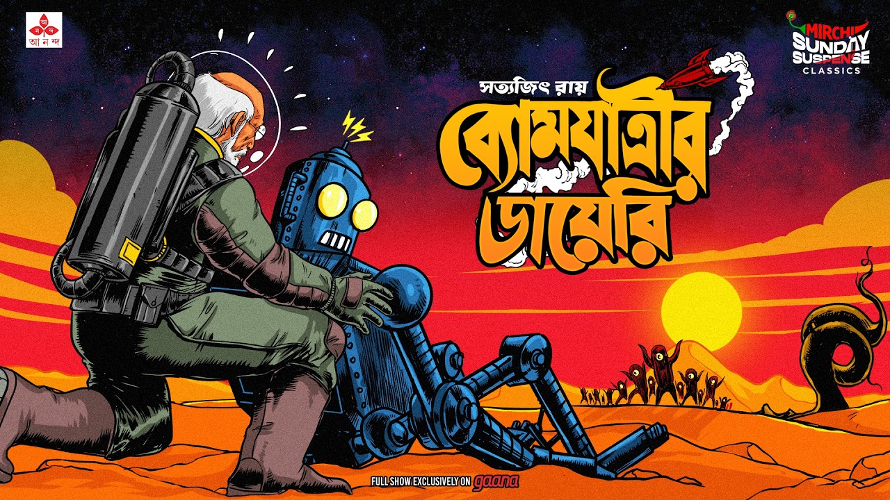 Sunday Suspense Classics | Professor Shonku | Byomjatri-r Diary | Satyajit Ray | Mirchi Bangla
