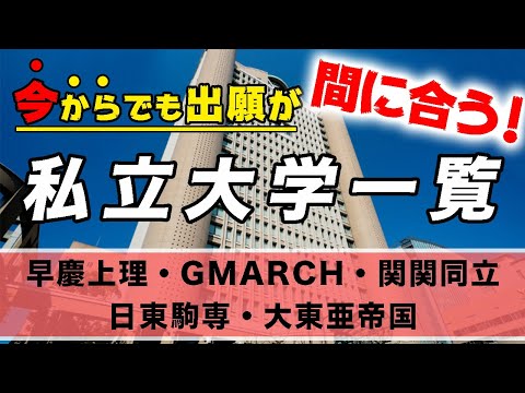 現代経済学科 今からでも出願が間に合う私立大学一覧【早慶上理・GMARCH・関関同立・日東駒専・大東亜帝国】