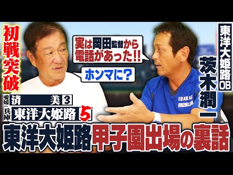 【高校野球】『甲子園優勝狙えるメンバーが揃っている‼︎』東洋大姫路が済美(愛媛代表)との接戦を制す！甲子園出場の裏話や東洋大高橋先生の逸話について語ってくれました！