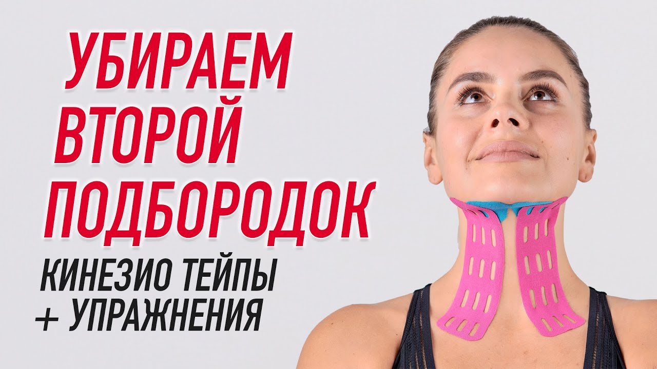 Тейп от второго подбородка как клеить схема