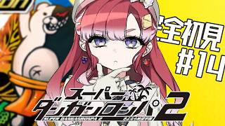 【スーパーダンガンロンパ２】 さよなら絶望学園を完全初見でプレイ！！#14【早乙女ベリー/にじさんじ】