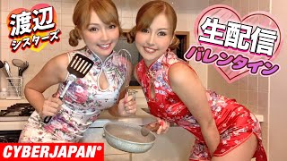 【バレンタイン】チャイナドレスコスプレで、渡辺姉妹が餃子と餃子チョコ作りながら配信