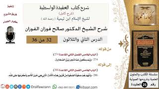 صورة 32 من 36 /شرح العقيدة الواسطية (شرح قديم)/ويمسكون عما شجر بين الصحابة/صالح الفوزان/العقيدة