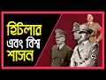 হিটলার কিভাবে এখনো বিশ্ব শাসন করছে? । Adolf Hitler |  Eagle Eyes