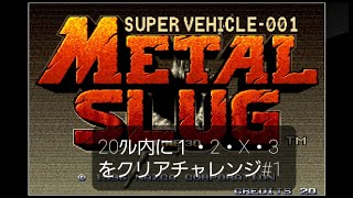 メタスラ1 20クレチャレンジ#1