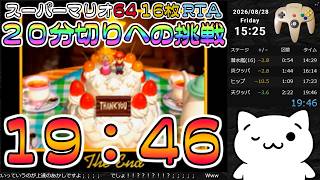 【記録 19:46】スーパーマリオ64 16枚RTA【N64】
