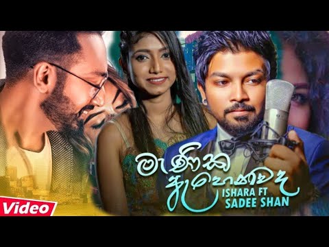 MANIKA AHENAWADA ME | Sadee Shan Ft Ishara Sewwandi | New Music Video 2021