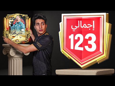 تحدي أخلي كل مراكز التشكيلة ماكس وأوصل 123