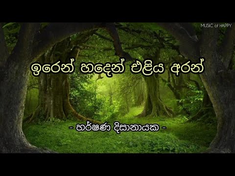 ඉරෙන් හදෙන් එළිය අරන් | හර්ෂණ දිසානායක | Iren Haden Eliya Aran | Harshana Disanayake